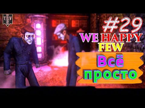 Видео: Всё просто. We Happy Few. #29. Прохождение. Средний уровень сложности. Артур.