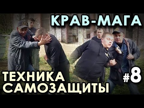 Видео: Крав Мага: УНИВЕРСАЛЬНАЯ техника Самозащиты – 8.