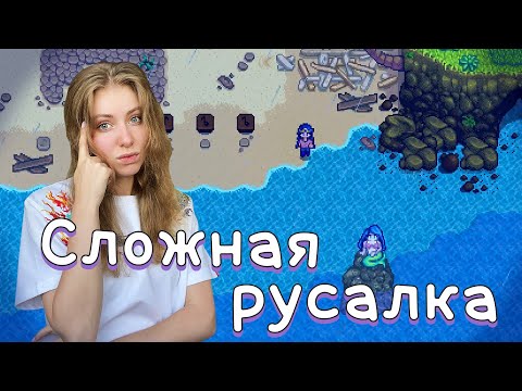 Видео: STARDEW VALLEY - ЧАСТЬ 47. СЛОЖНАЯ РУСАЛКА