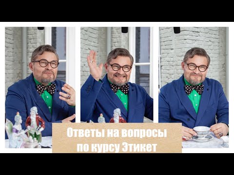 Видео: Александр Васильев ответил на ваши вопросы про Этикет| Рабочий этикет,  сервировка стола, обувь дома