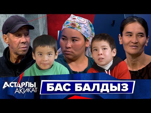 Видео: Астарлы ақиқат: Бас балдыз