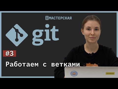 Видео: Система контроля версий Git. Урок 3. Ветки