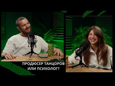 Видео: Продюсер танцоров или психолог?