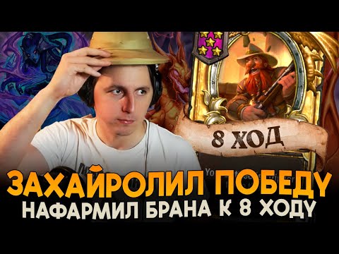Видео: ЛЕГЧАЙШИЙ ТРИПЛЕТ! ПОБЕДА НА 8 ХОД! [ Fritterus / Hearthstone: Поля Сражений ]