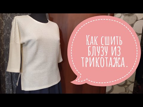 Видео: Как сшить блузу из трикотажа.
