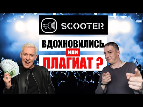 Видео: Группа Scooter. Кавер? Вдохновились? Или все-таки плагиат?