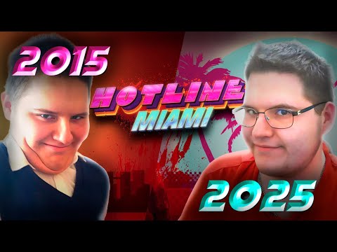 Видео: КАК Я ИГРАЛ В Hotline Miami 10 ЛЕТ НАЗАД | МОЕ ЗНАКОМСТВО С Hotline Miami