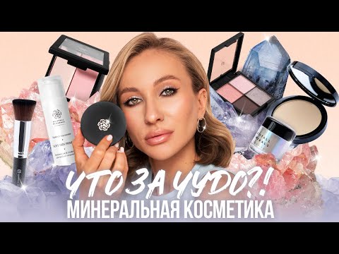 Видео: ВСЯ ПРАВДА О МИНЕРАЛЬНОЙ КОСМЕТИКЕ | ТЕСТИРУЮ БРЕНД KRISTALL MINERALS