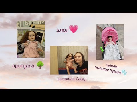 Видео: влог💗 прогулка с реборном Евой 🌳 купили мыльные пузыри 🫧 расплела косички Саше 😌