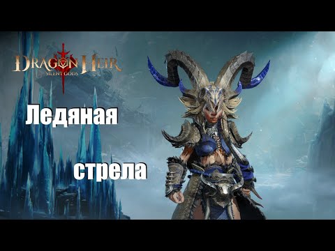 Видео: Dragonheir: Silent gods. Гайд по Ровене