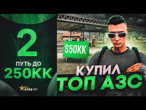 Видео: ПУТЬ ДО 250КК на GTA 5 RP #2 - КУПИЛ ТОП БИЗНЕС на ГТА 5 РП!