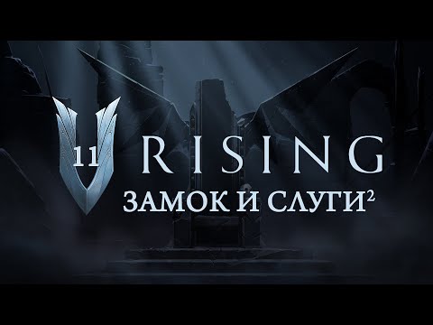 Видео: V Rising - Обустройство замка и новые слуги/2