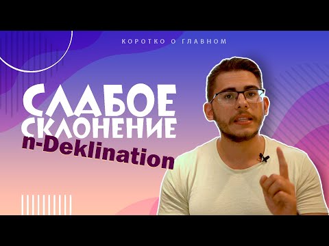 Видео: Урок немецкого языка #31. Слабое склонение имен существительных в немецком языке — n-Deklination.