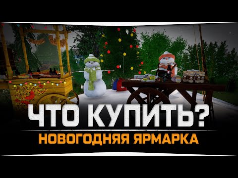 Видео: Что купить на Новогодней Ярмарке • Русская Рыбалка 4