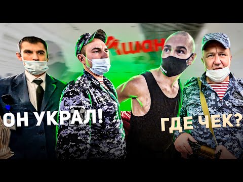 Видео: БОРЗЫЙ РОСГВАРДЕЕЦ БЫКУЕТ / БУЙНЫЕ В АШАНЕ / ОХРАНА ПОДУМАЛА ЧТО ПОКУПАТЕЛИ ВОРЫ / ОХРАНА КИДАЕТСЯ