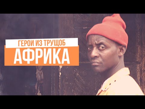 Видео: Ты бы не выдержал здесь и дня. Как люди живут в трущобах Африки - Кибера, Найроби, Кения.