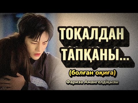 Видео: ТОҚАЛДАН ТАПҚАНЫ.ӨЗГЕГЕ САБАҚ БОЛАР ӘСЕРЛІ ӘҢГІМЕ.БОЛҒАН ОҚИҒА.