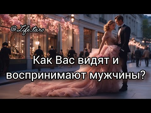 Видео: 🔱 Как вас видят и воспринимают мужчины? 💕😯