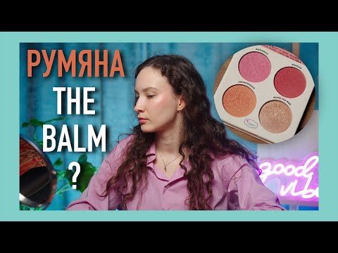 Видео: THE BALM палетка РУМЯН Will Powder / Стоит ли ОНА того?