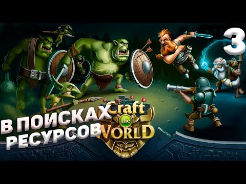 Видео: Craft The World - В поисках ресурсов #3