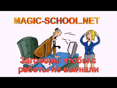 Видео: Заговоры чтобы с работы не выгнали (не сократили)