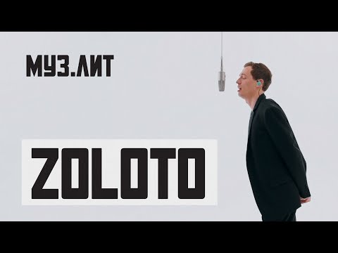 Видео: МУЗ.ЛИТ: ZOLOTO - Осенний пожар [Live]