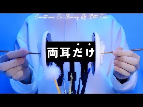 Видео: 【ASMR】Одновременная чистка ушей для обоих ушей【6 видов ушных раковин】1час