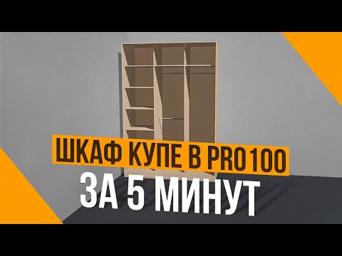 Видео: Корпусная Мебель в PRO100. Создаем модель Шкаф Купе.