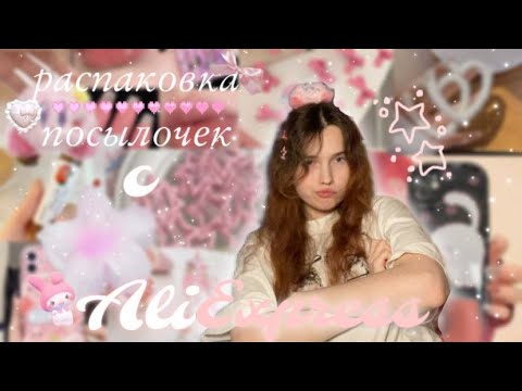 Видео: AliExpress unboxing ･*☆ заказала милые аксессуары