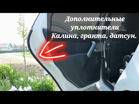 Видео: ШУМА, ПЫЛИ НЕТ / ДОП УПЛОТНИТЕЛИ. Калина, гранта, датсун