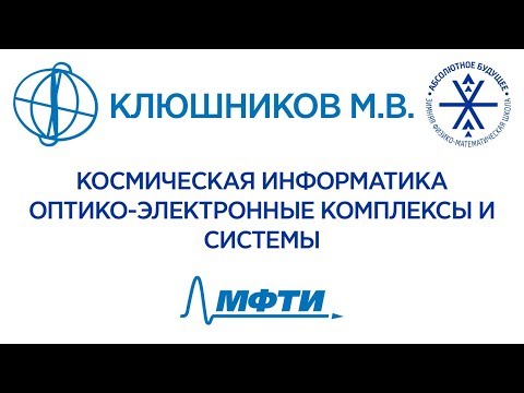 Видео: Клюшников М.В. - Космическая информатика. Оптико-электронные комплексы и системы