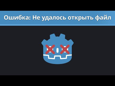 Видео: Godot ошибка Не удалось открыть файл.