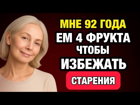 Видео: Хочешь жить дольше? Эти 4 дешёвых фрукта нужны каждому после 60