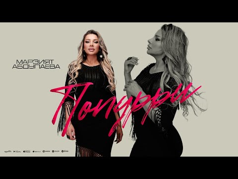 Видео: Марзият Абдулаева - Попурри (ПРЕМЬЕРА 2025)