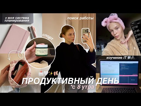 Видео: как я провожу день с 8 УТРА | IT курс, спорт, работа, уход за кожей + ПЛАНИРОВАНИЕ 📩🎀