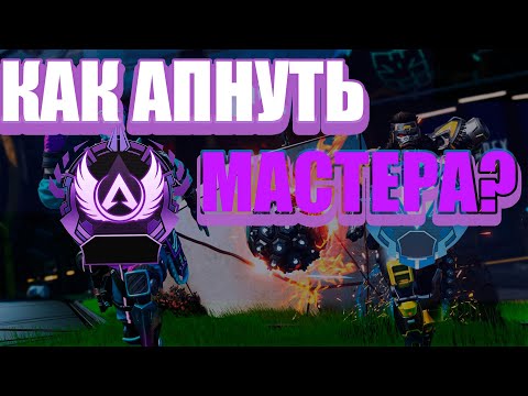 Видео: КАК АПНУТЬ МАСТЕРА В АPEX LEGENDS?!?