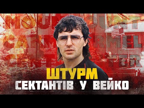 Видео: Бійня у Техасі. Історія протистояння ФБР і релігійних сектантів