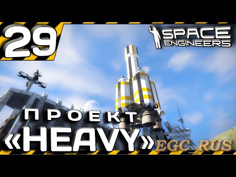 Видео: №29 "Проект "Heavy"" (прохождение) Space Engineers