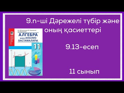 Видео: 9.13-есеп. 11-сынып.