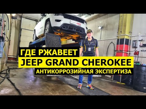 Видео: Где ржавеет Jeep Grand Cherokee антикор экспертиза KROWN