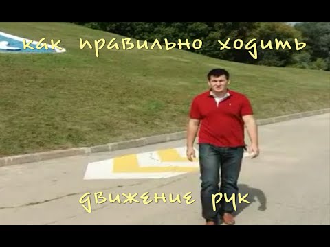 Видео: Правильная ходьба. Движение рук.  Proper walking. hand Movement
