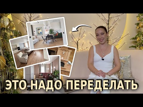 Видео: Исправляю ваши интерьеры.