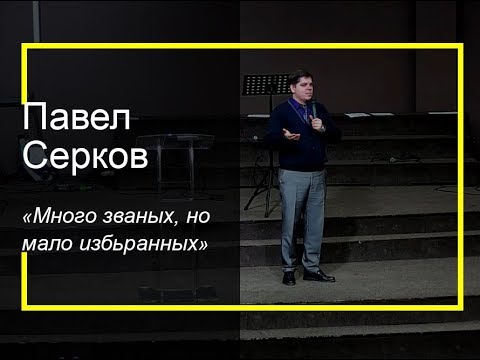 Видео: 09.12.2018, П. Серков, "Много званых, но мало избранных"