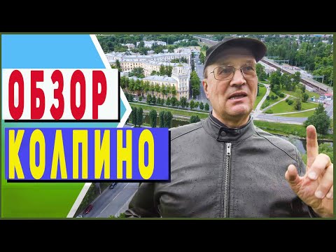 Видео: Колпино| Краткий обзор района и новостроек