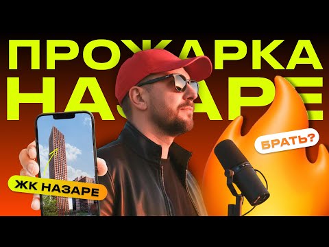 Видео: Не ЖК, а песня. Обзор ЖК НАЗАРЕ от Мангазея