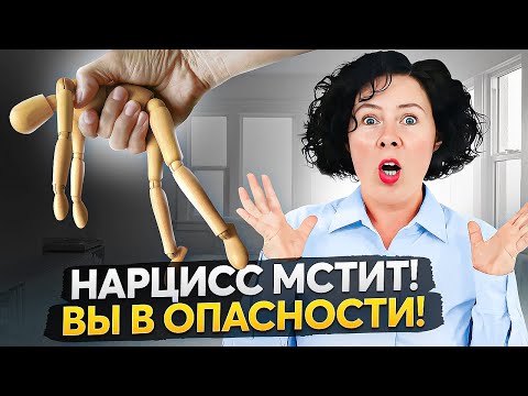 Видео: Как понять, что нарцисс начал мстить? Вы в опасности!
