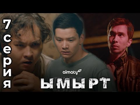 Видео: Ымырт | 7-серия