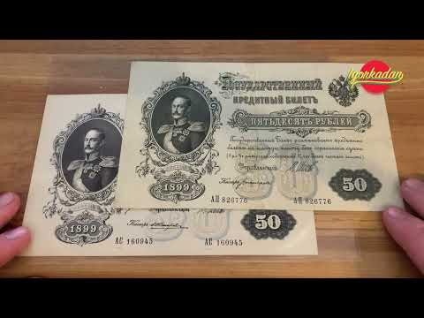 Видео: Банкнота 50 рублей 1899 г. Самая интересная и нечастая банкнота при Николай 2 с портретом Николай 1.