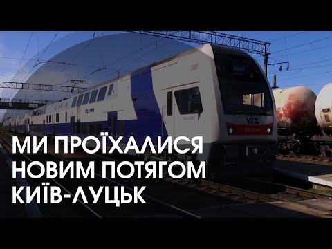 Видео: Журналісти перевірили, що особливого у новому потязі