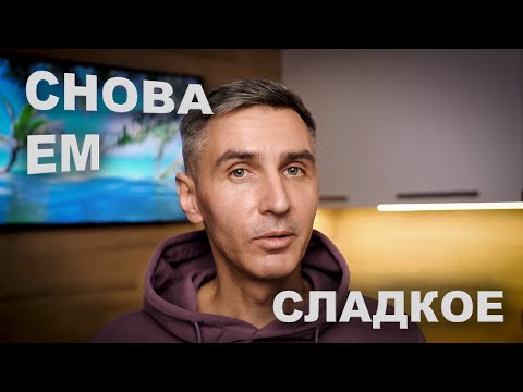 Видео: Зачем я снова ем сладкое?